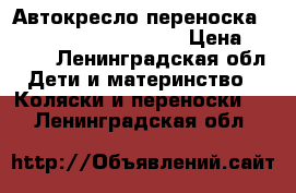 Автокресло-переноска maxi-cosi cabriofix 0  › Цена ­ 6 000 - Ленинградская обл. Дети и материнство » Коляски и переноски   . Ленинградская обл.